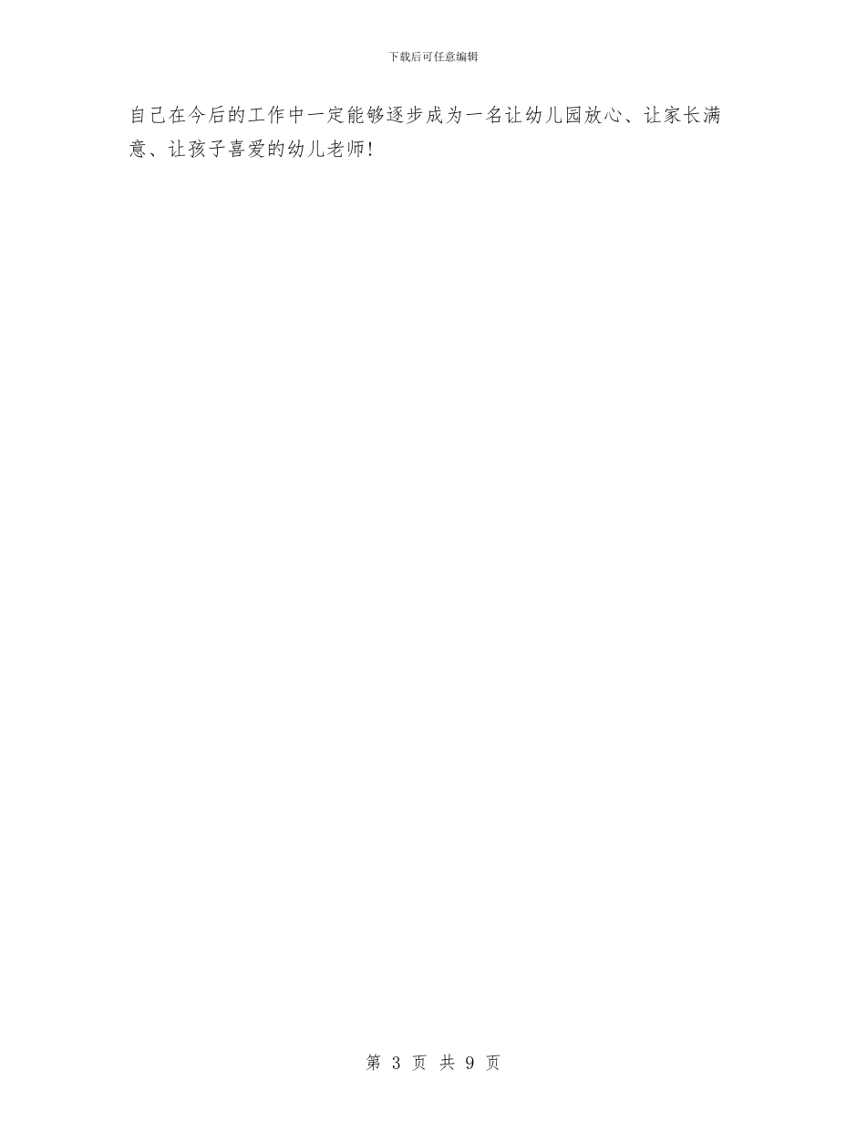 幼儿园教师师德师风自查报告与幼儿园教师师德师风自查报告2024汇编_第3页