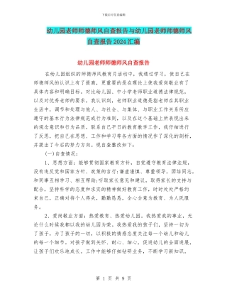幼儿园教师师德师风自查报告与幼儿园教师师德师风自查报告2024汇编