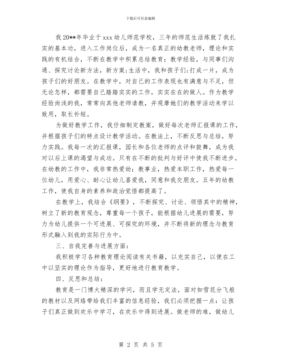 幼儿园教师师德师风自我评价与幼儿园教师师德师风自我鉴定汇编_第2页