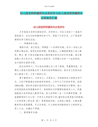 幼儿园教师师德师风自我评价与幼儿园教师师德师风自我鉴定汇编