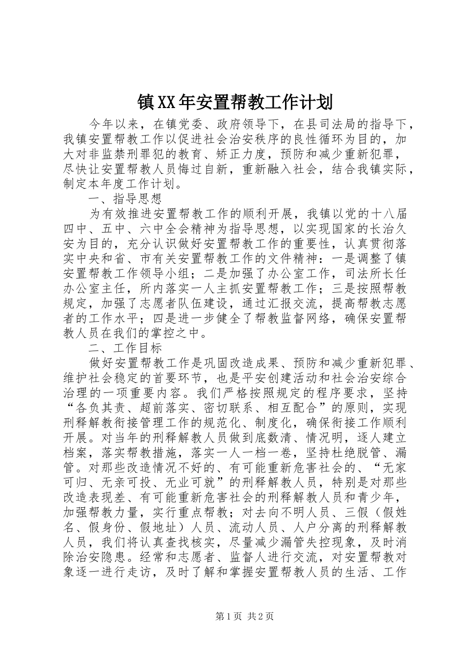 镇XX年安置帮教工作计划_第1页