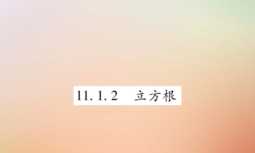 八年级数学上册 第11章 数的开方 11.1 平方根与立方根 11.1.2 立方根课时检测课件 (新版)华东师大版 课件
