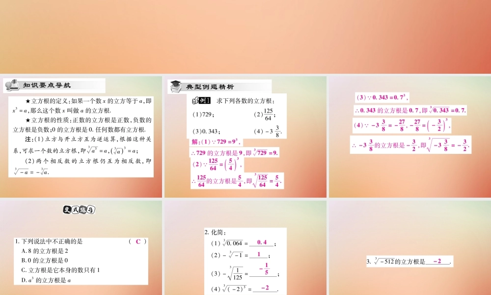 八年级数学上册 第11章 数的开方 11.1 平方根与立方根 11.1.2 立方根课时检测课件 (新版)华东师大版 课件
