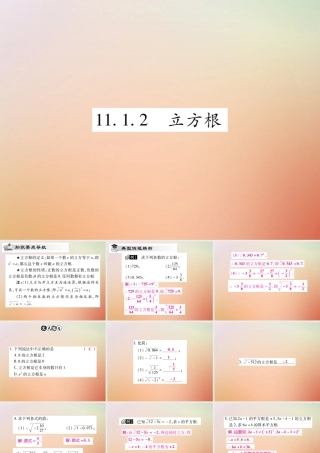 八年级数学上册 第11章 数的开方 11.1 平方根与立方根 11.1.2 立方根课时检测课件 (新版)华东师大版 课件