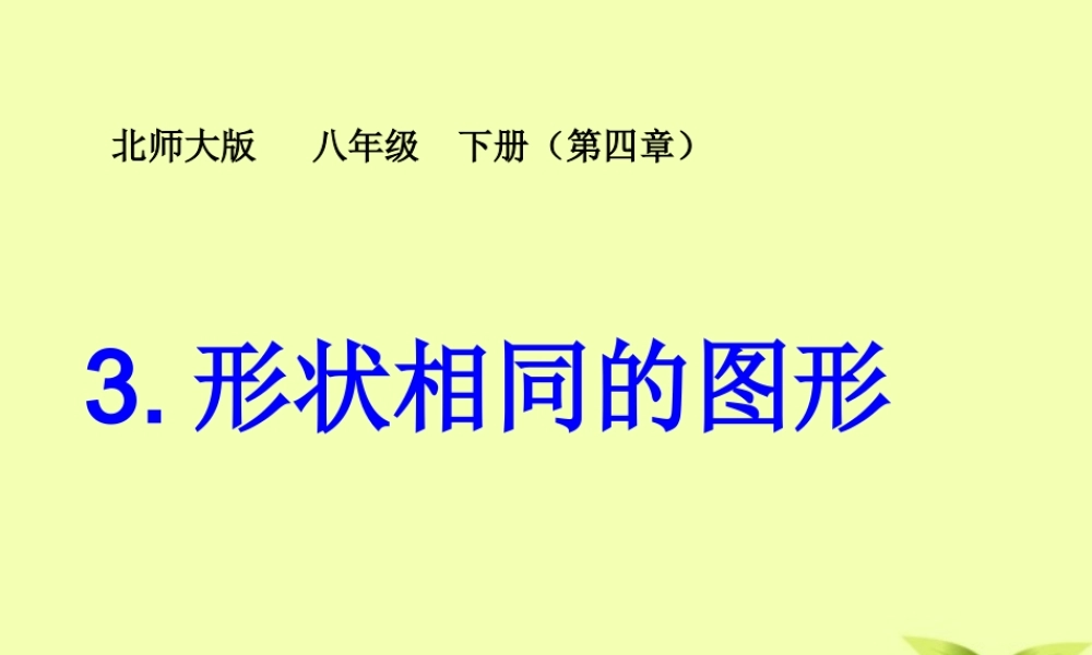 八年级数学下册 3.形状相同的图形课件 北师大版 课件