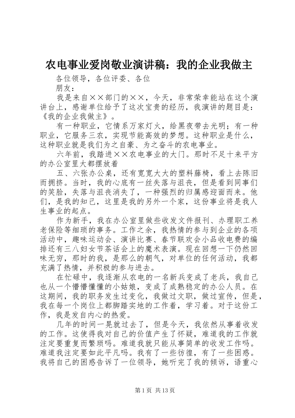 农电事业爱岗敬业演讲稿：我的企业我做主_第1页