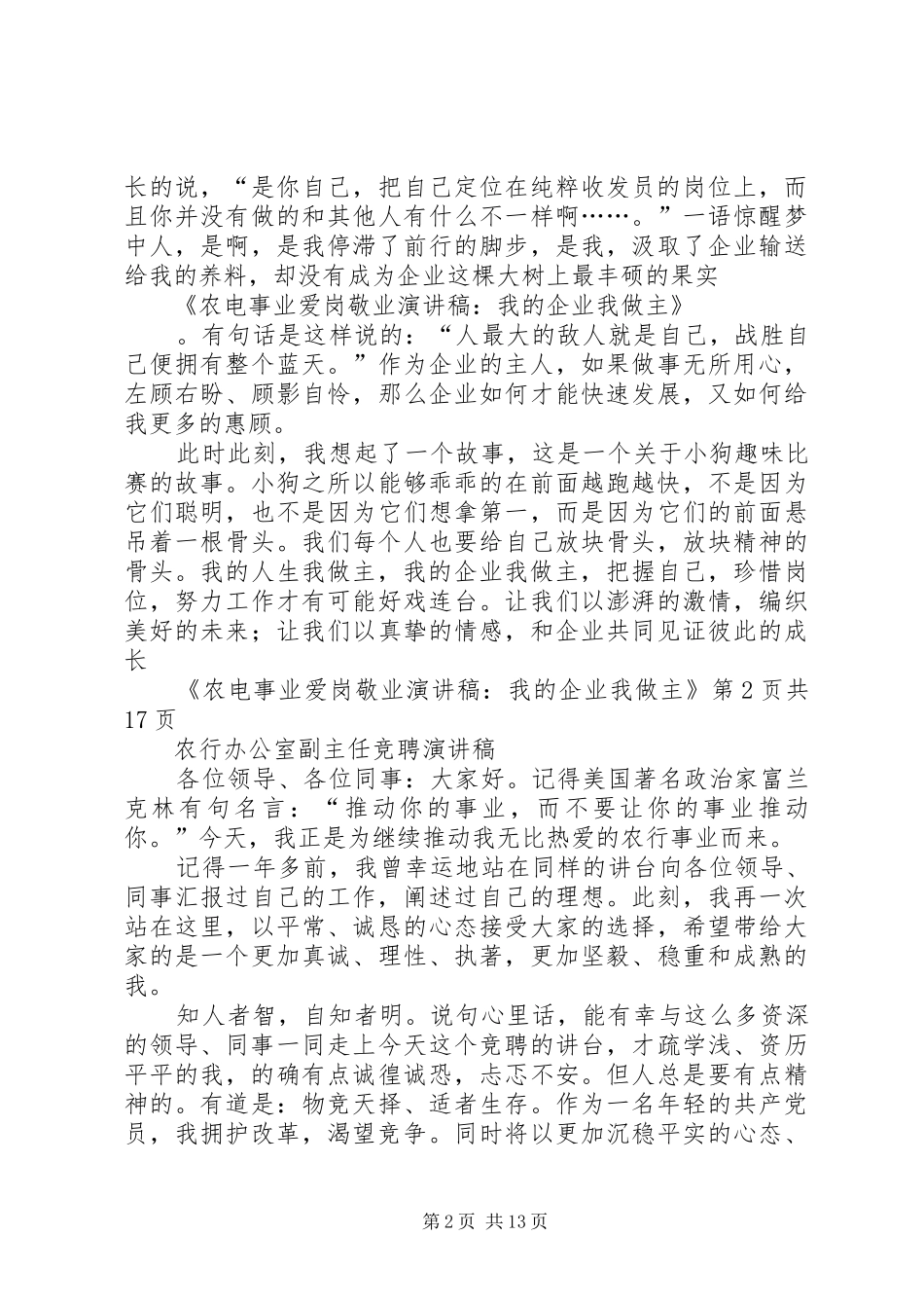 农电事业爱岗敬业演讲稿：我的企业我做主_第2页