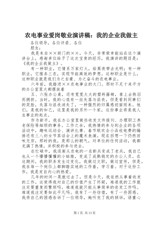 农电事业爱岗敬业演讲稿：我的企业我做主