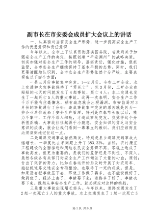 副市长在市安委会成员扩大会议上的讲话