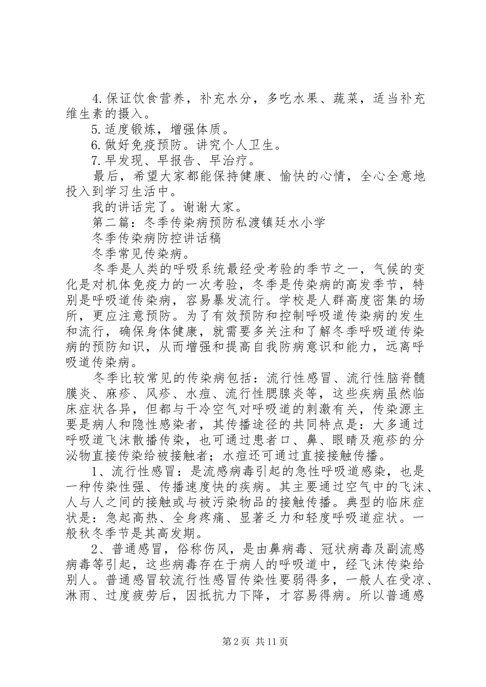 预防冬季传染病演讲稿_第2页