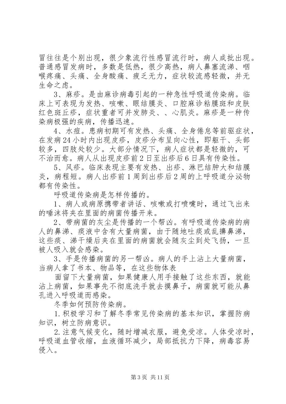 预防冬季传染病演讲稿_第3页
