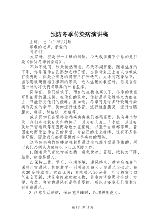 预防冬季传染病演讲稿