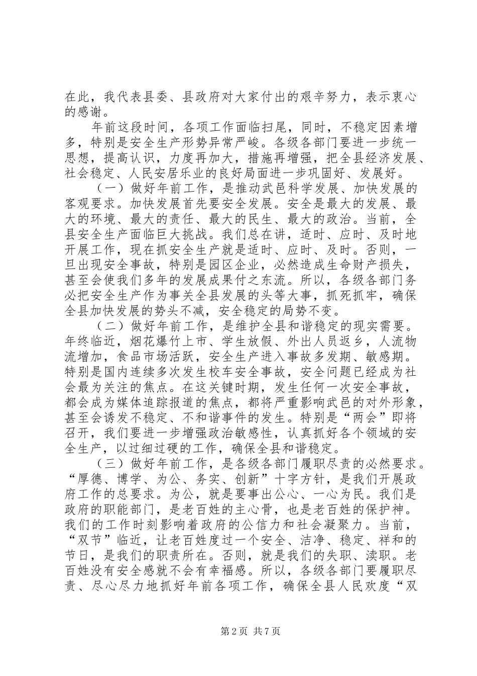 县长在全县安全生产和环境卫生综合整治工作会上的讲话_第2页