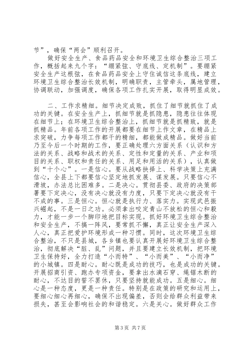 县长在全县安全生产和环境卫生综合整治工作会上的讲话_第3页