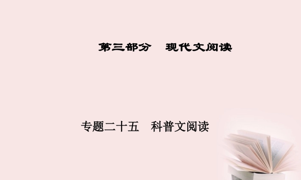 广东省高三语文一轮复习 专题二十五 科普文阅读课件  课件