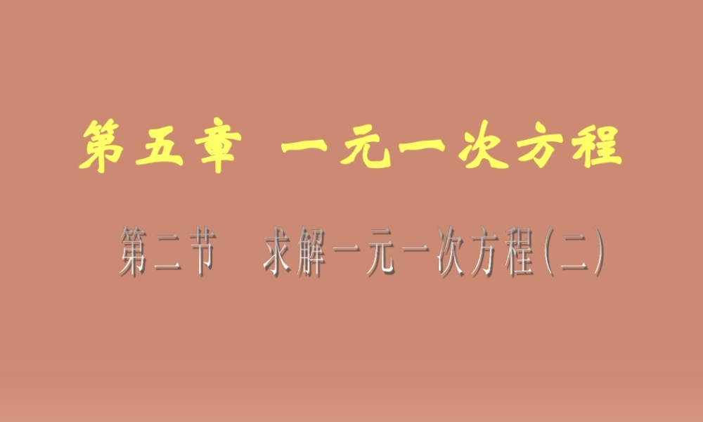 中学七年级数学上册 5.2 求解一元一次方程课件2(新版)北师大版 课件