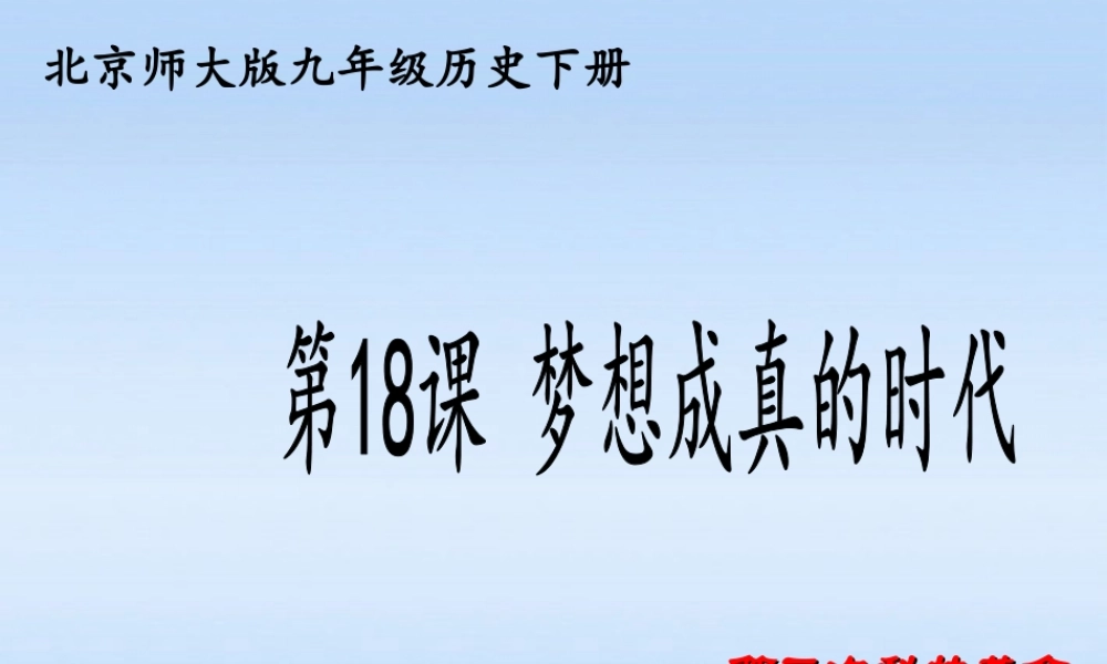 九年级历史下册 第四单元第18课 梦想成真的时代课件 北师大版 课件
