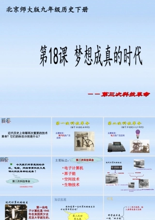 九年级历史下册 第四单元第18课 梦想成真的时代课件 北师大版 课件