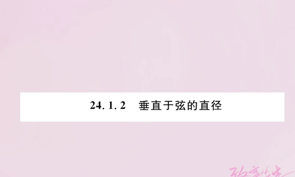 九年级数学上册 241 圆的有关性质 2412 垂直于弦的直径练习课件 (新版)新人教版 课件