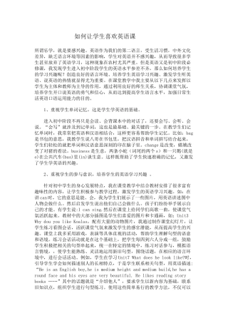 如何让学生喜欢英语课