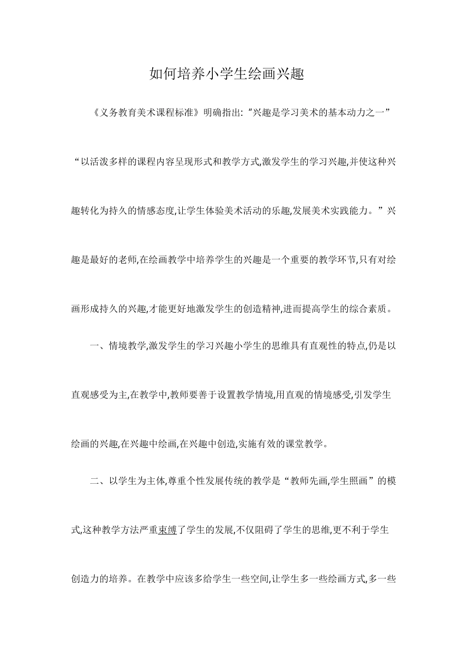如何培养小学生绘画兴趣_第1页
