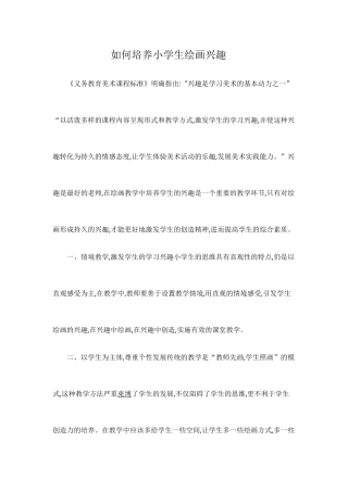 如何培养小学生绘画兴趣