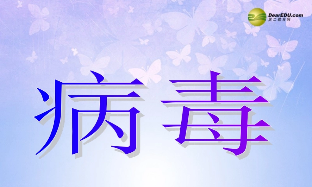 八年级生物上册 第五章 病毒课件 新人教版 课件