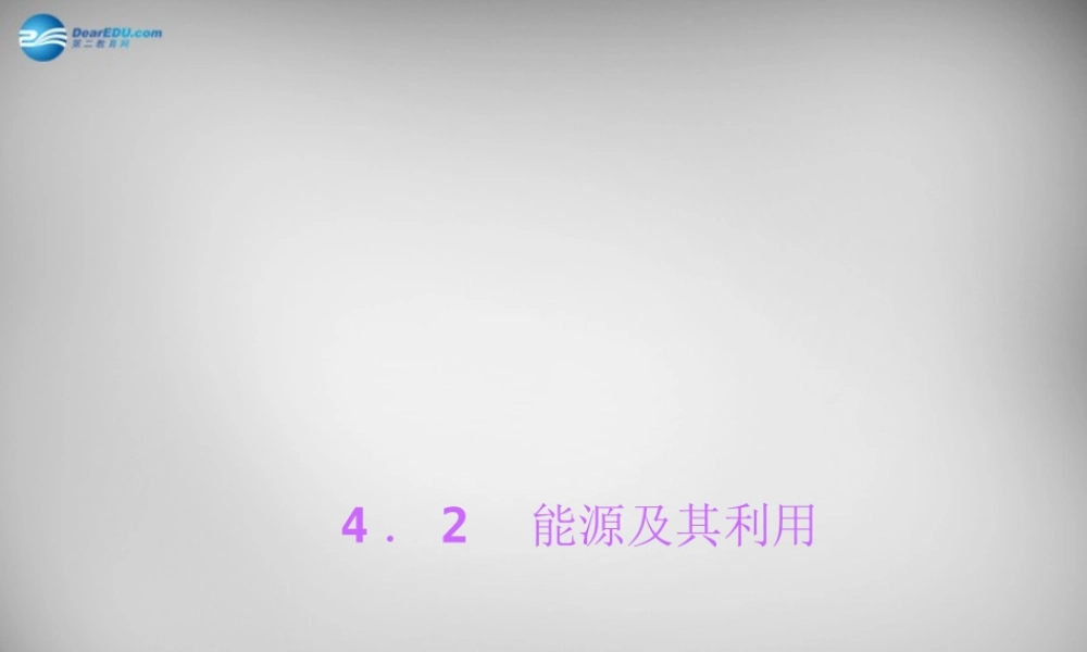 九年级科学下册 42 能源及其利用习题课件 浙教版 课件