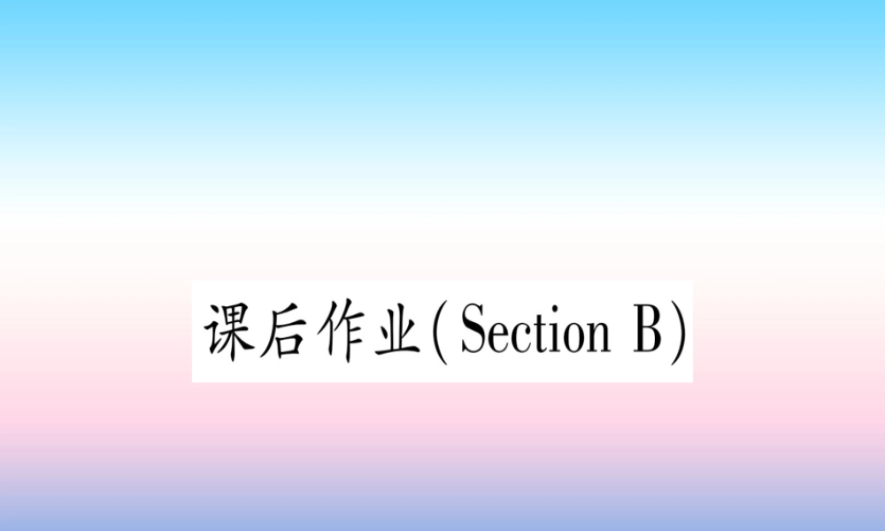 九年级英语全册 Unit 11 Sad movies make me cry Section B课后作业课堂导练课件(含中考真题)(新版)人教新目标版 课件