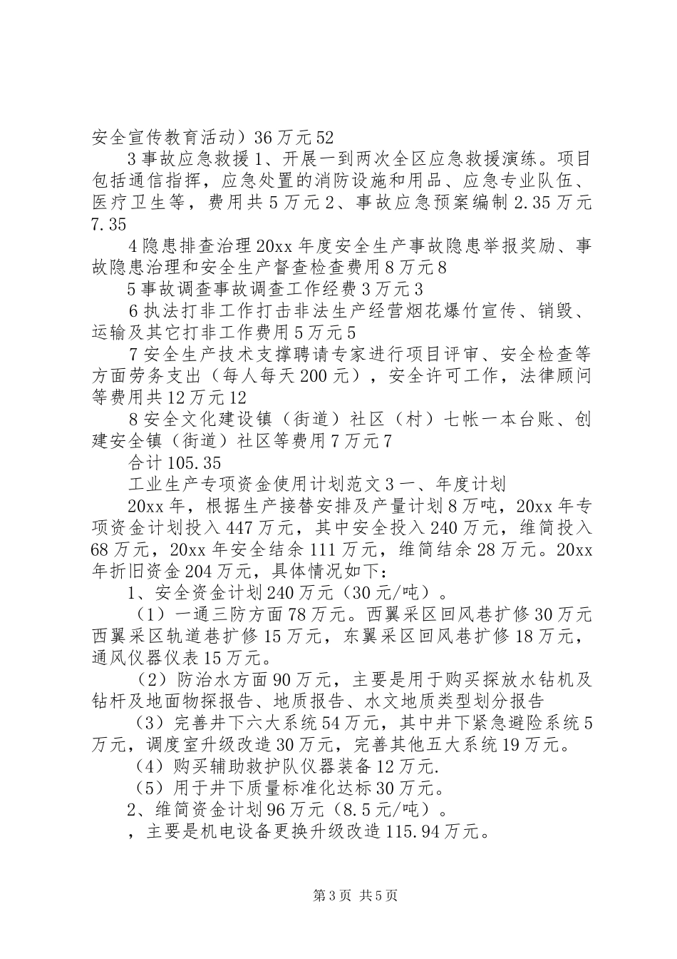 工业生产专项资金使用计划_第3页
