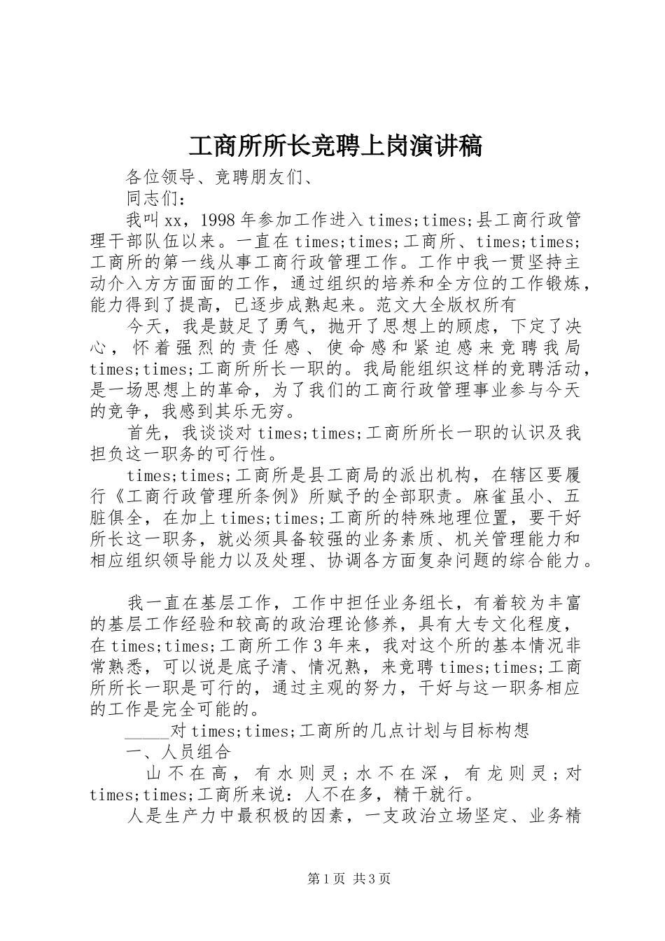 工商所所长竞聘上岗演讲稿_第1页