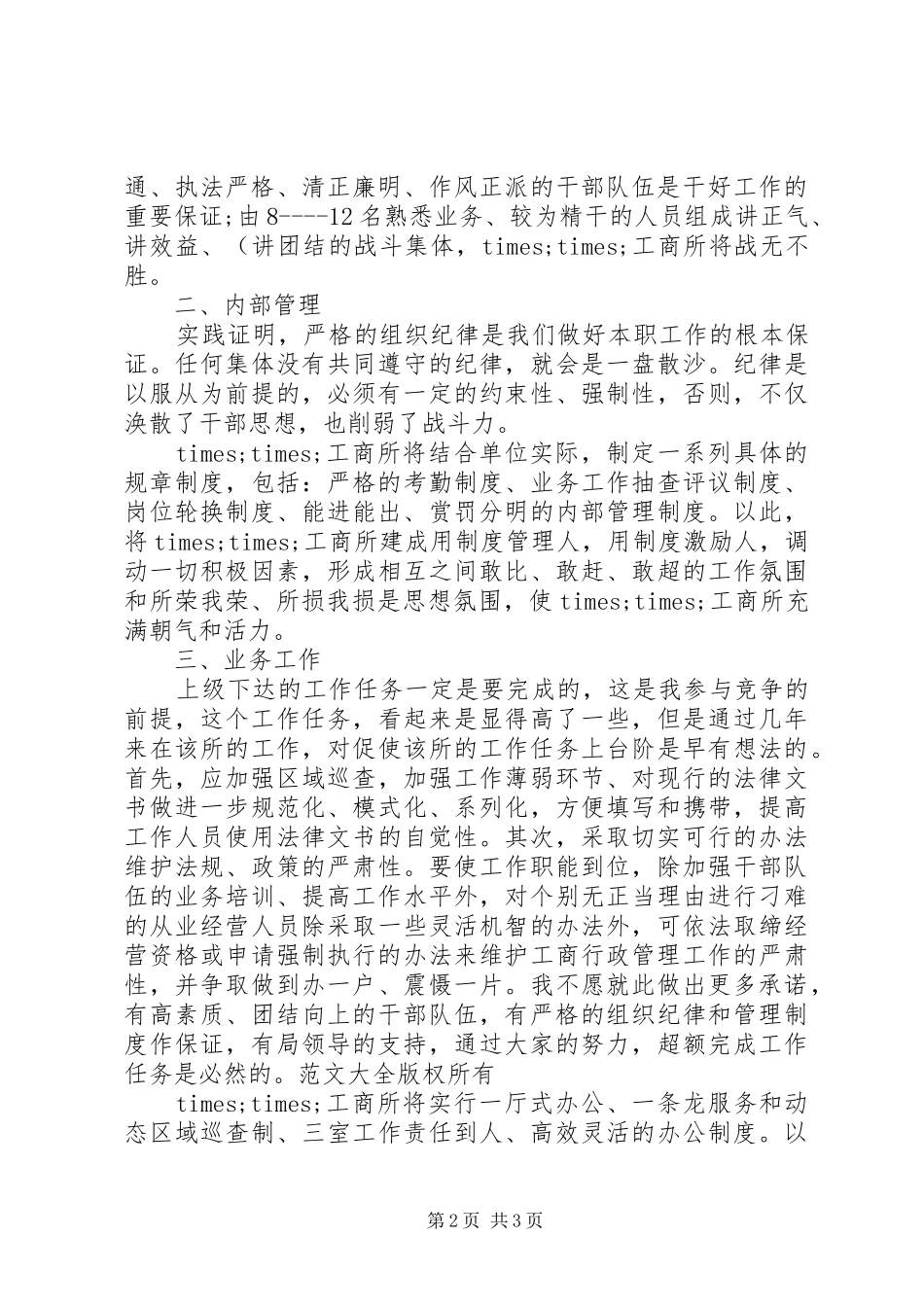 工商所所长竞聘上岗演讲稿_第2页