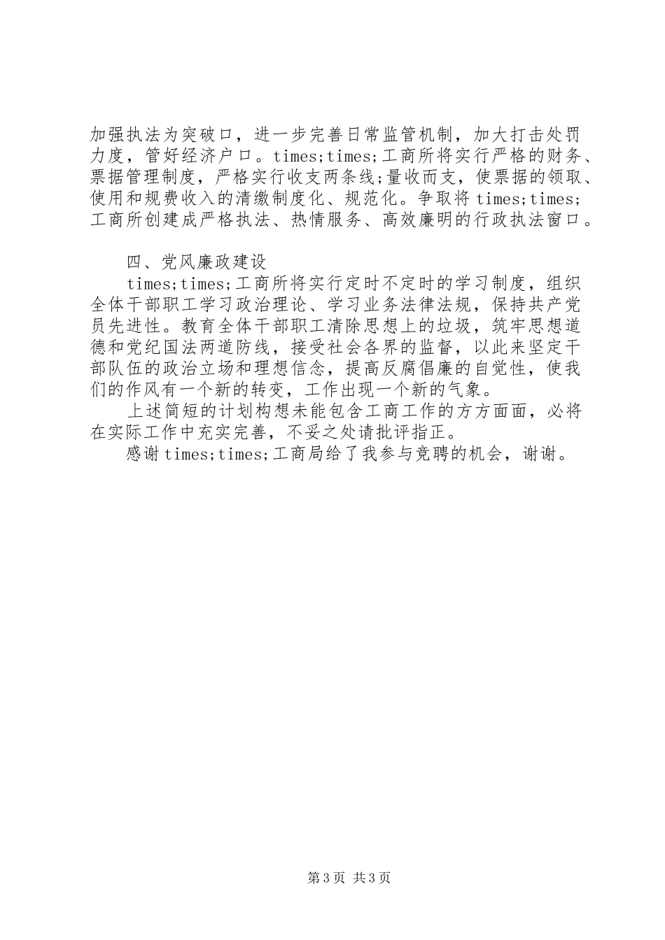 工商所所长竞聘上岗演讲稿_第3页