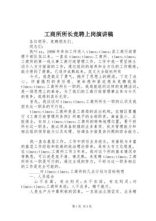 工商所所长竞聘上岗演讲稿