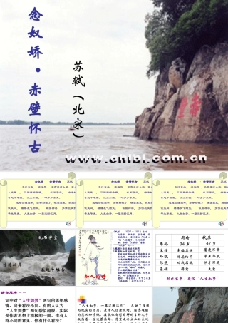 念奴娇 高二语文优秀课件 念奴娇·赤壁怀古备课 新人教版 高二语文优秀课件 念奴娇·赤壁怀古备课 新人教版