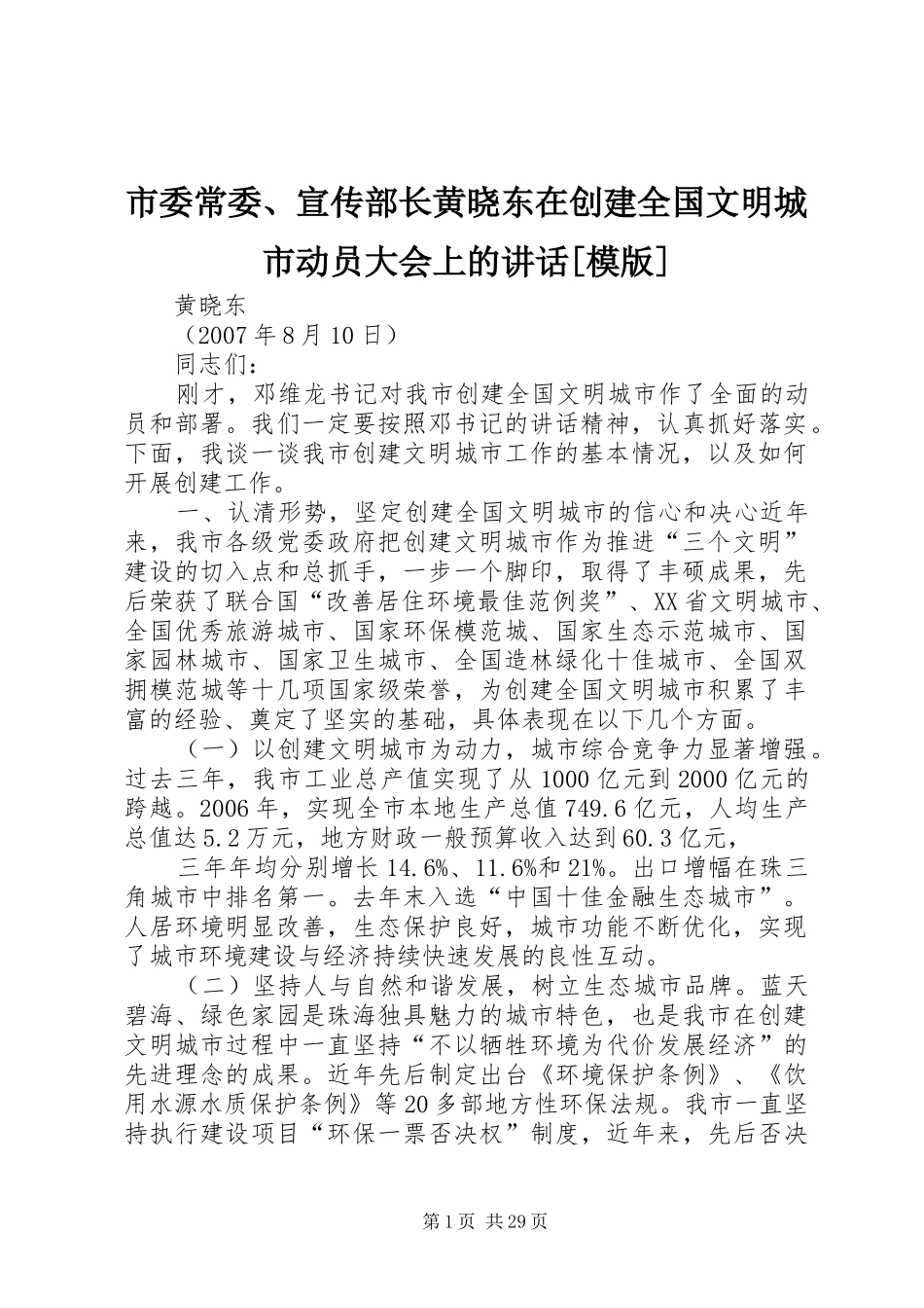 市委常委、宣传部长黄晓东在创建全国文明城市动员大会上的讲话[模版]_第1页