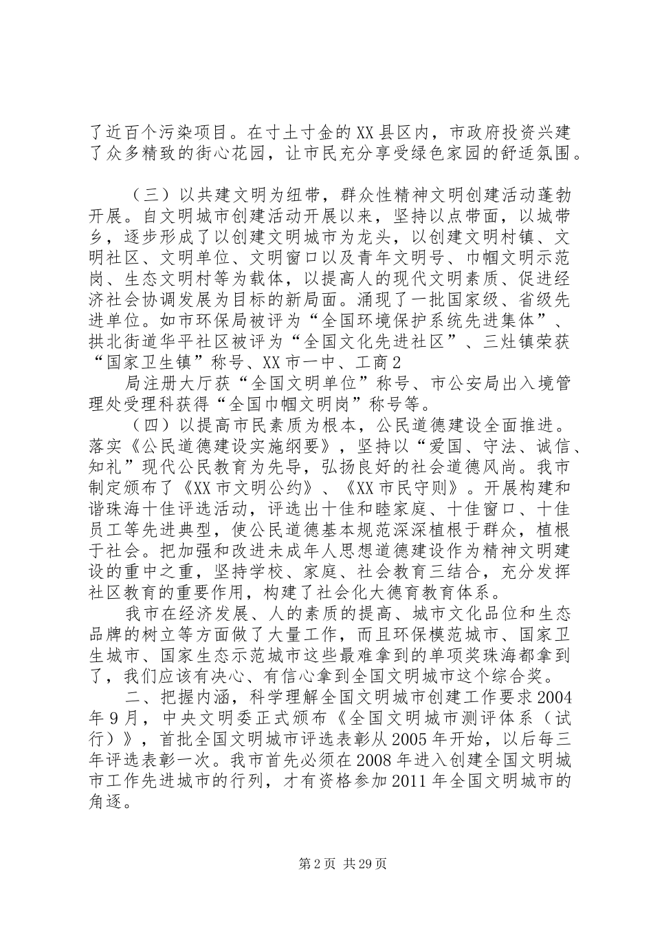 市委常委、宣传部长黄晓东在创建全国文明城市动员大会上的讲话[模版]_第2页