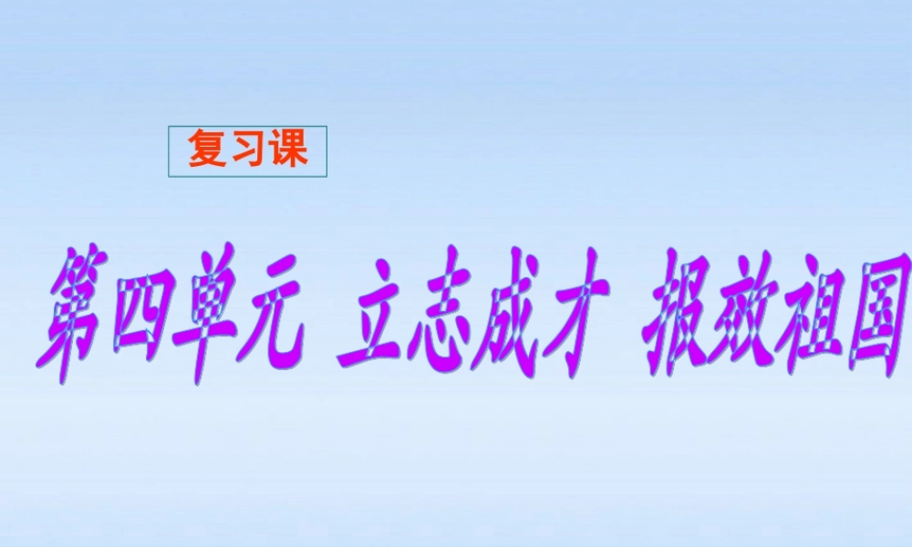 九年级政治 第四单元复习课件 粤教版 课件