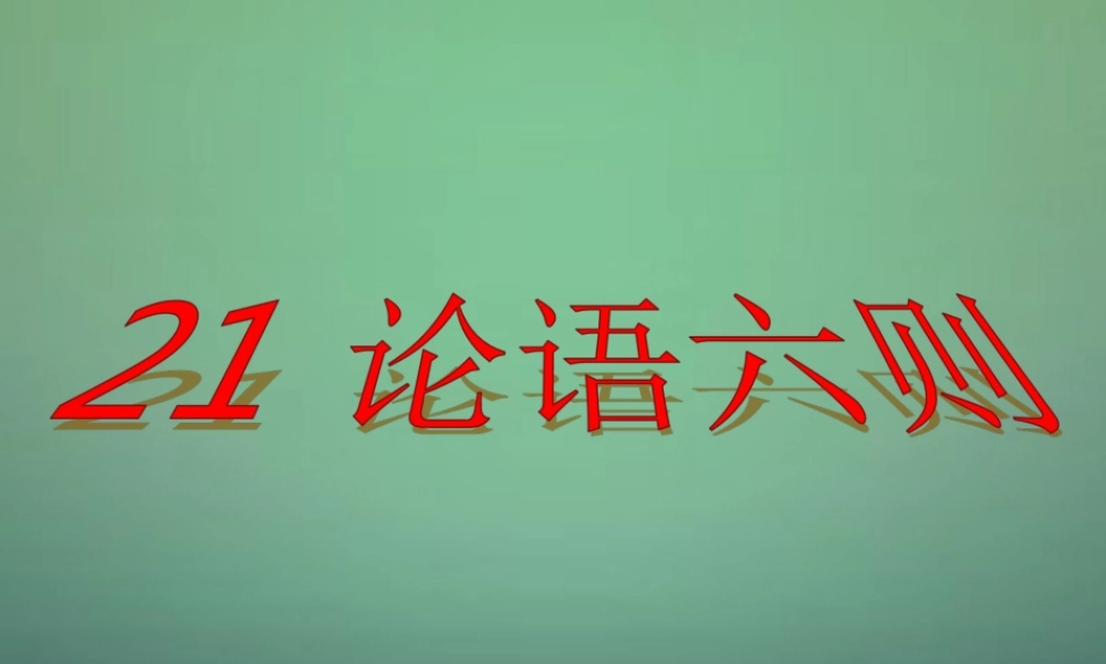 七年级语文上册 第21课(论语)六则课件 语文版 课件