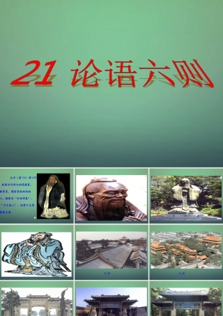 七年级语文上册 第21课(论语)六则课件 语文版 课件