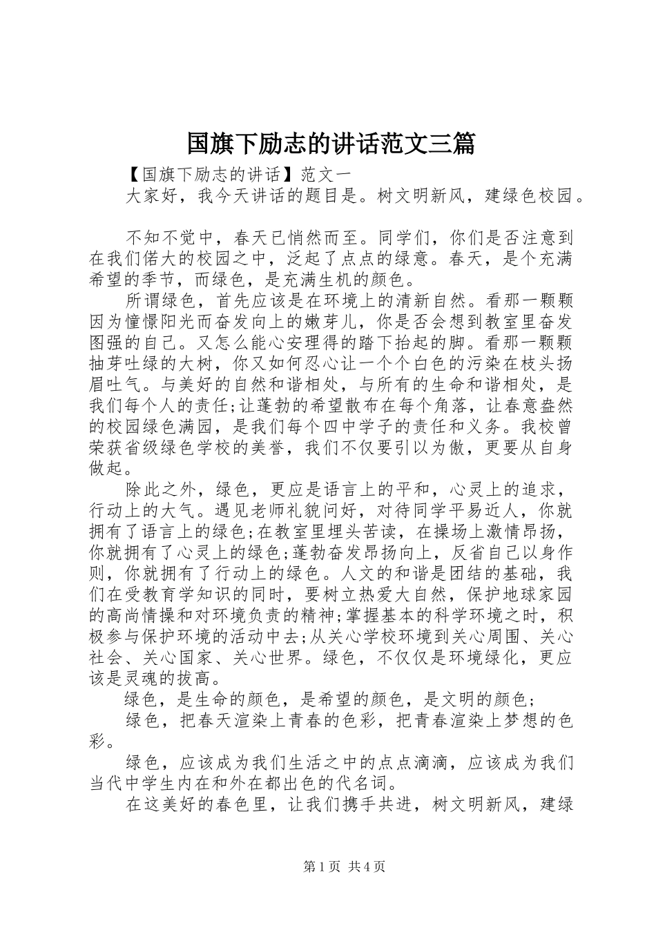 国旗下励志的讲话范文三篇_第1页