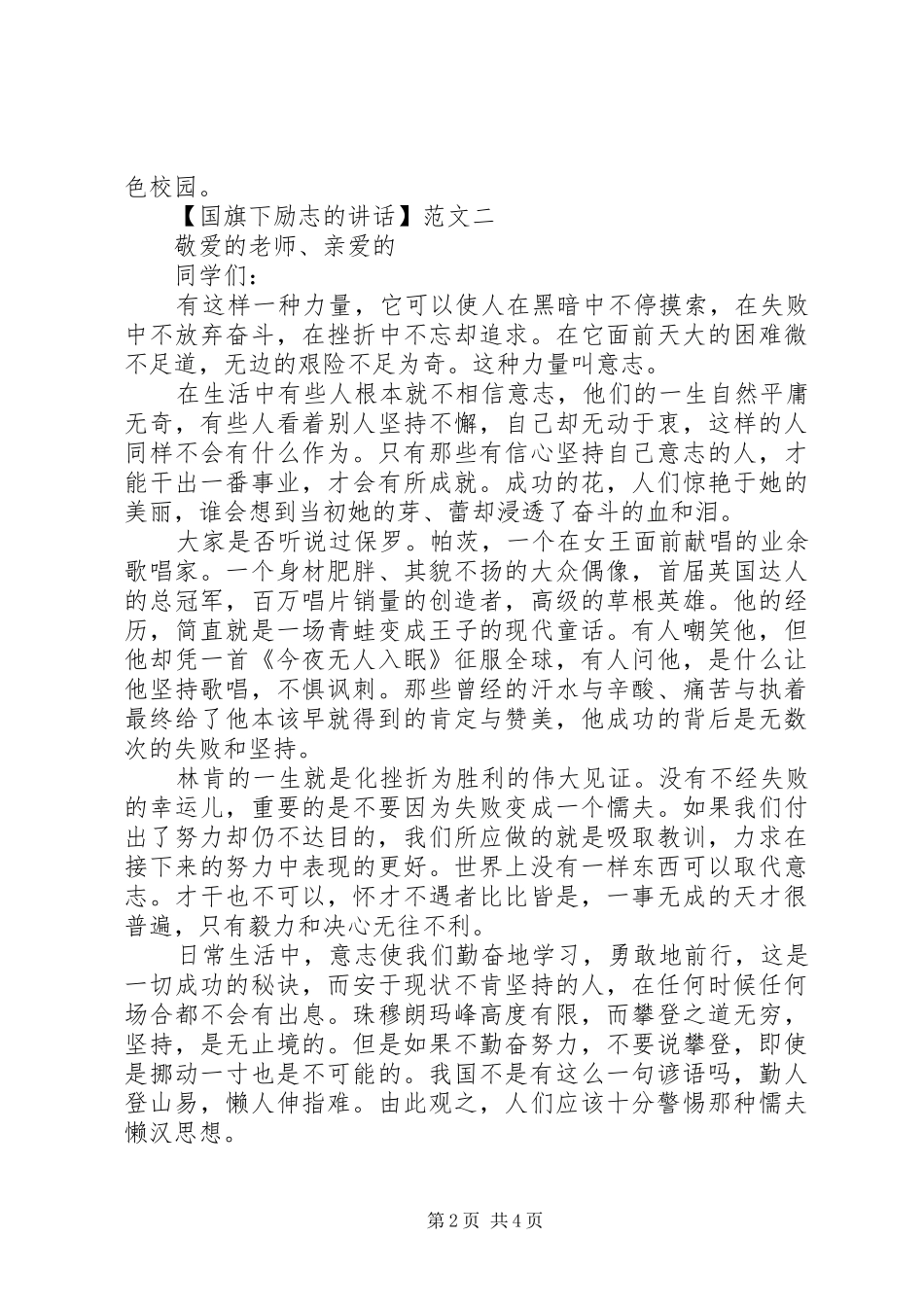 国旗下励志的讲话范文三篇_第2页