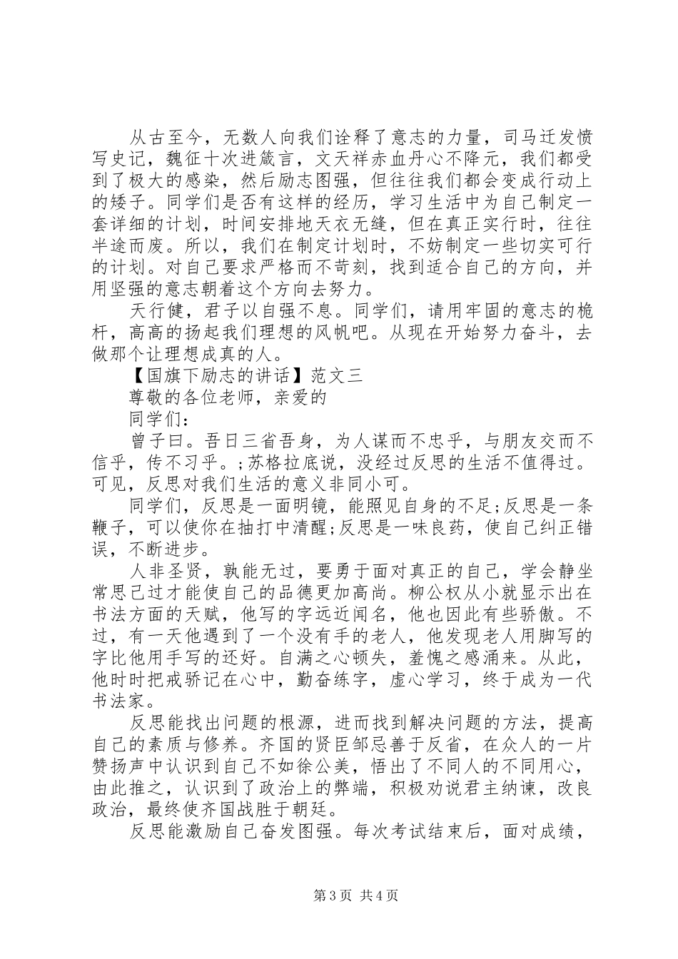 国旗下励志的讲话范文三篇_第3页