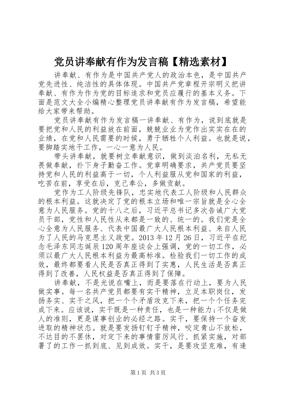 党员讲奉献有作为发言稿【精选素材】_第1页