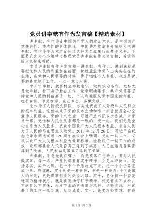 党员讲奉献有作为发言稿【精选素材】
