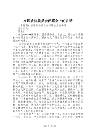 在区政协委员会闭幕会上的讲话