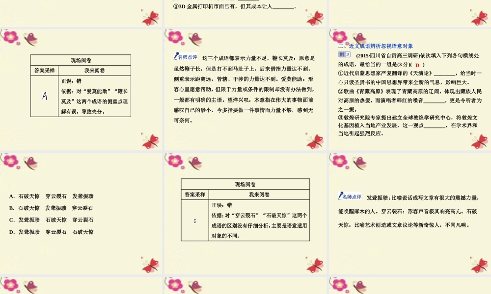 优化方案高考语文二轮总复习第六章语言文字运用专题一辨析近义成语谨记六个角度课件