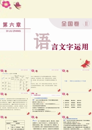 优化方案高考语文二轮总复习第六章语言文字运用专题一辨析近义成语谨记六个角度课件