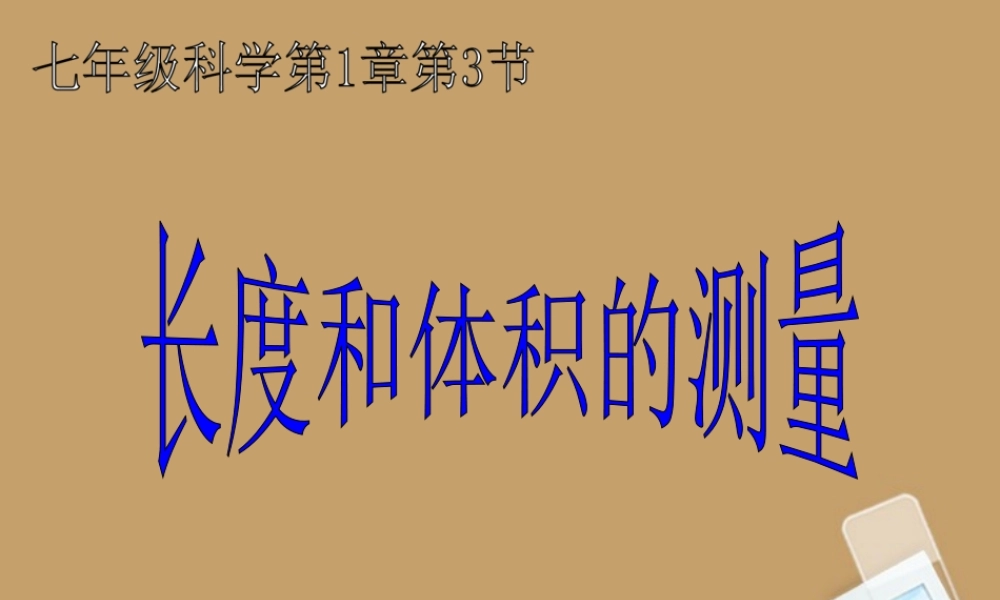 七年级科学上册(长度和体积的测量)课件4 浙教版 课件