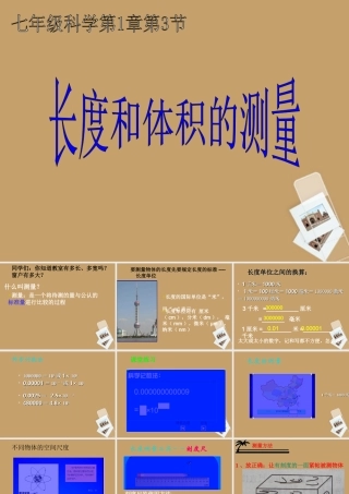 七年级科学上册(长度和体积的测量)课件4 浙教版 课件